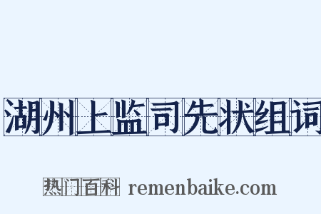 湖州上监司先状组词是什么意思的图片